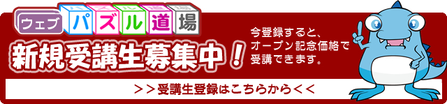 新規会員募集中！今登録すると、オープン記念価格で受講できます。