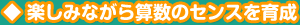 楽しみながら算数のセンスを育成