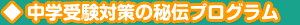 中学受験対策の秘伝プログラム