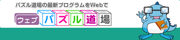 パズル道場の最新プログラムをWebで!