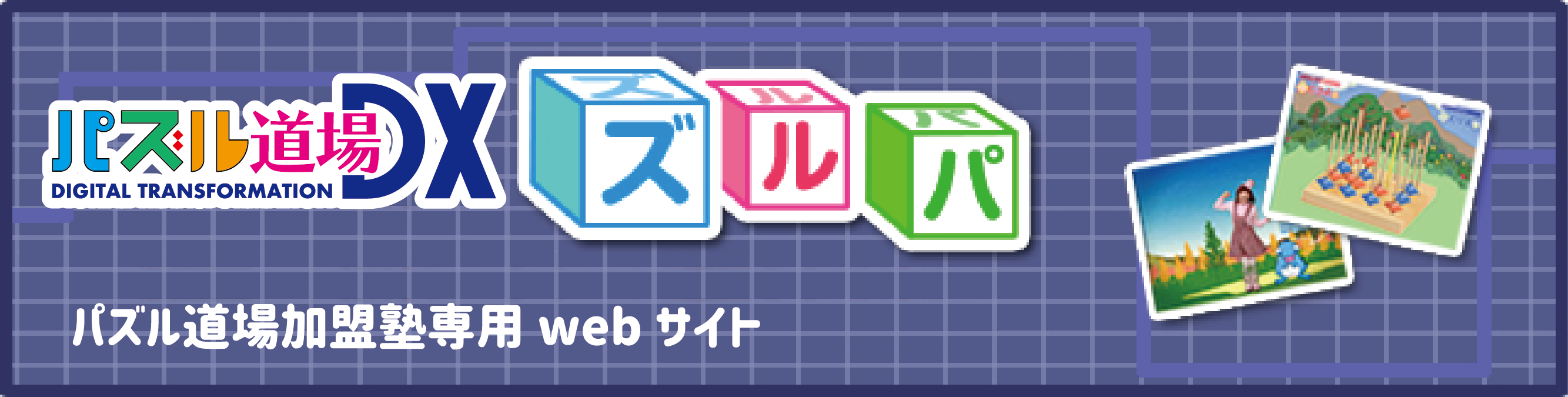 パズル道場を塾生への教育プログラムに追加してみませんか？