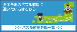 パズル道場一覧