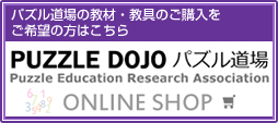 パズル道場オンラインショッピング