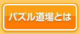 パズル道場とは