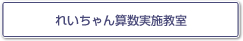 れいちゃん算数実施教室