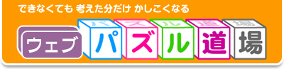 ウェブパズル道場