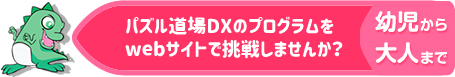 全国で話題沸騰！！あのパズル道場がWebに登場