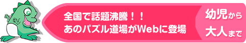 全国で話題沸騰！！あのパズル道場がWebに登場