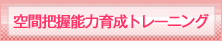 図形感覚育成トレーニング