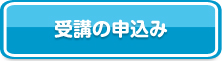 受講の申込み