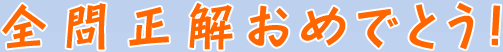 全問正解おめでとう！